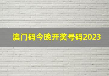 澳门码今晚开奖号码2023