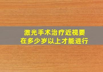 激光手术治疗近视要在多少岁以上才能进行