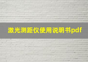 激光测距仪使用说明书pdf