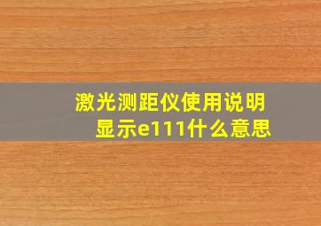 激光测距仪使用说明显示e111什么意思