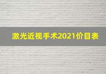 激光近视手术2021价目表