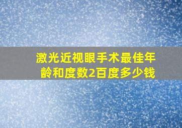 激光近视眼手术最佳年龄和度数2百度多少钱