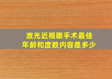 激光近视眼手术最佳年龄和度数内容是多少