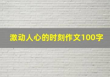 激动人心的时刻作文100字