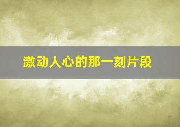 激动人心的那一刻片段