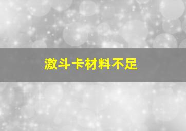 激斗卡材料不足