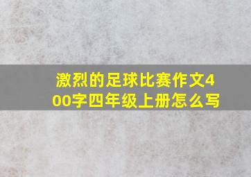 激烈的足球比赛作文400字四年级上册怎么写