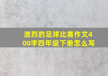 激烈的足球比赛作文400字四年级下册怎么写