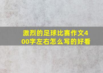 激烈的足球比赛作文400字左右怎么写的好看