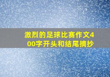 激烈的足球比赛作文400字开头和结尾摘抄