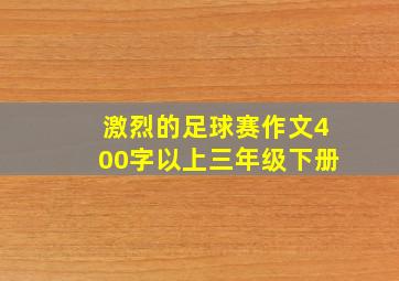 激烈的足球赛作文400字以上三年级下册