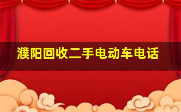 濮阳回收二手电动车电话