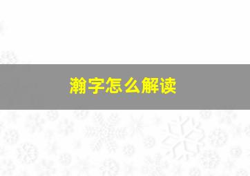 瀚字怎么解读