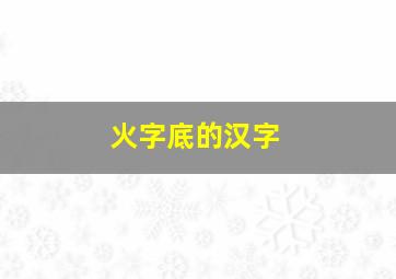 火字底的汉字