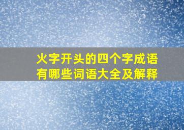 火字开头的四个字成语有哪些词语大全及解释