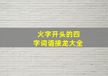 火字开头的四字词语接龙大全