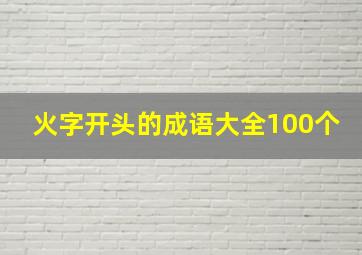 火字开头的成语大全100个