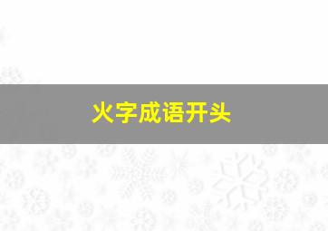 火字成语开头