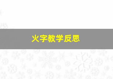 火字教学反思