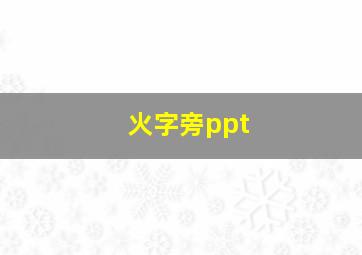 火字旁ppt