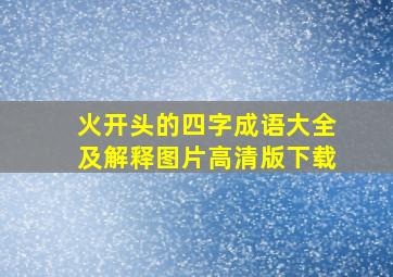 火开头的四字成语大全及解释图片高清版下载