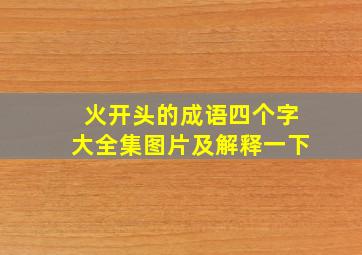 火开头的成语四个字大全集图片及解释一下