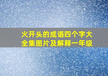 火开头的成语四个字大全集图片及解释一年级