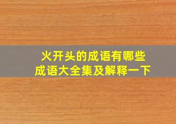 火开头的成语有哪些成语大全集及解释一下