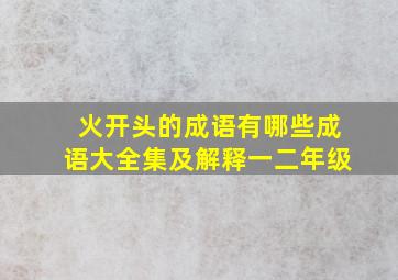 火开头的成语有哪些成语大全集及解释一二年级