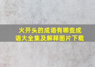 火开头的成语有哪些成语大全集及解释图片下载