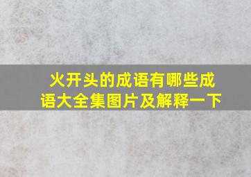 火开头的成语有哪些成语大全集图片及解释一下