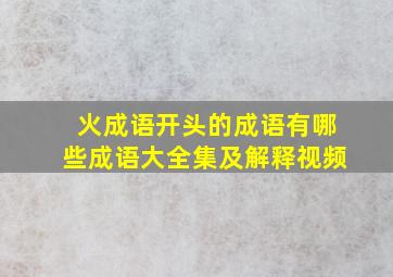 火成语开头的成语有哪些成语大全集及解释视频