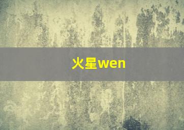 火星wen