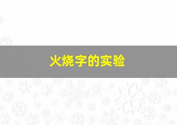 火烧字的实验