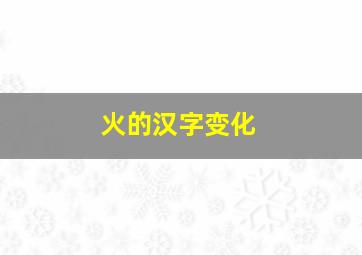 火的汉字变化