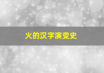 火的汉字演变史