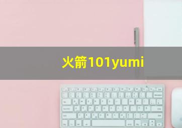 火箭101yumi