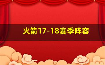 火箭17-18赛季阵容