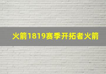 火箭1819赛季开拓者火箭