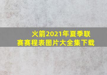 火箭2021年夏季联赛赛程表图片大全集下载