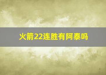 火箭22连胜有阿泰吗