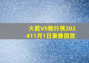 火箭VS独行侠202411月1日录像回放