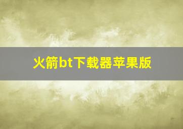 火箭bt下载器苹果版