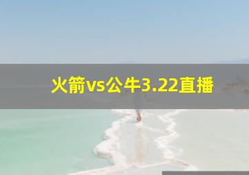 火箭vs公牛3.22直播