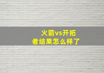 火箭vs开拓者结果怎么样了