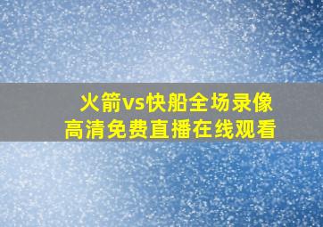 火箭vs快船全场录像高清免费直播在线观看