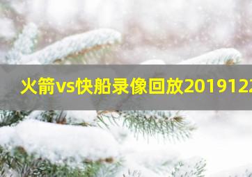 火箭vs快船录像回放20191220