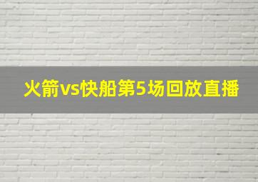 火箭vs快船第5场回放直播