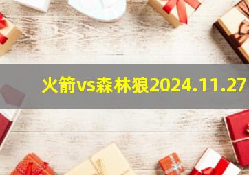 火箭vs森林狼2024.11.27