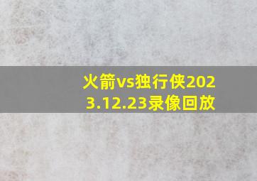 火箭vs独行侠2023.12.23录像回放